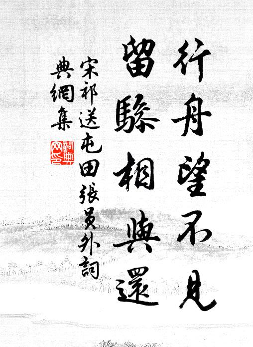 宋祁行舟望不见，留骖相与还书法作品欣赏