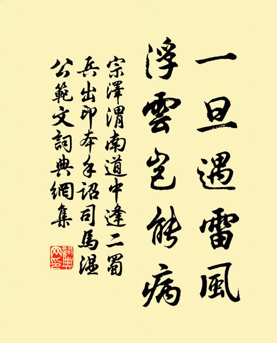 宗泽一旦遇雷风，浮云岂能病书法作品欣赏