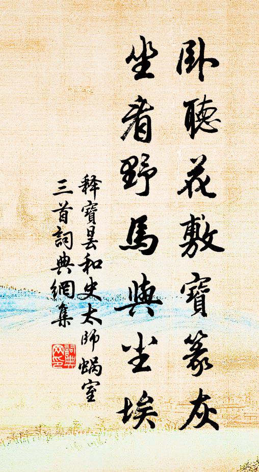 释宝昙卧听花敷宝篆灰，坐看野马与尘埃书法作品欣赏