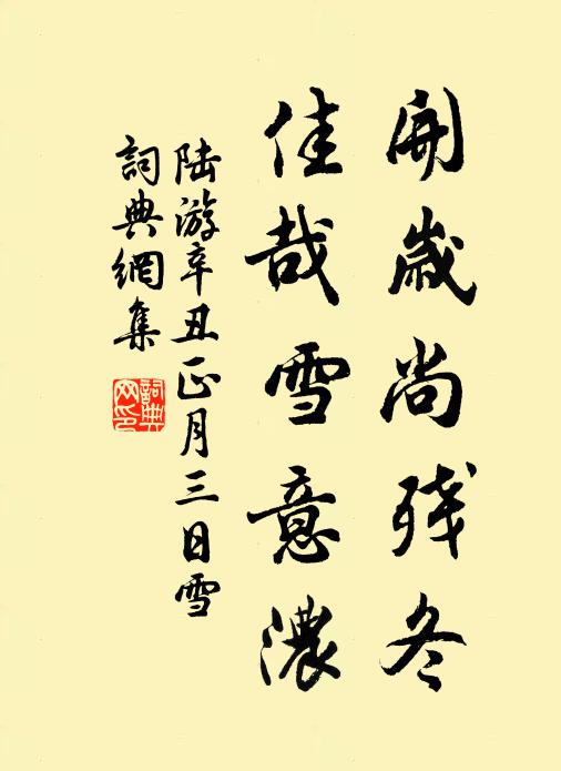 陆游开岁尚残冬，佳哉雪意浓书法作品欣赏