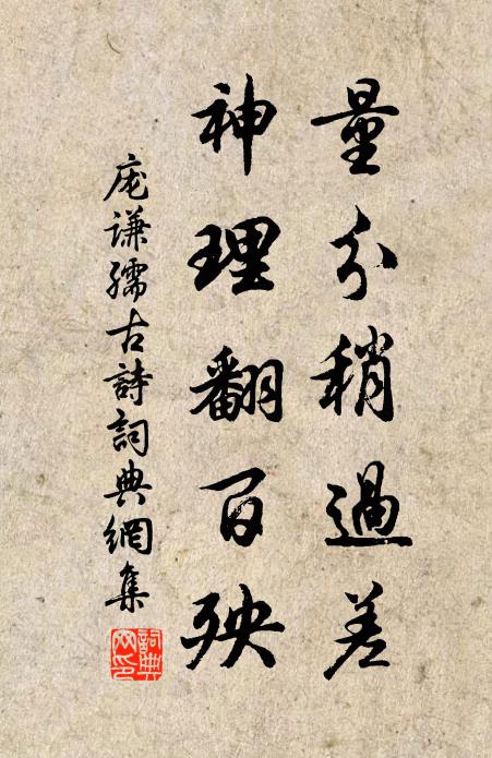 庞谦孺量分稍过差，神理翻百殃书法作品欣赏
