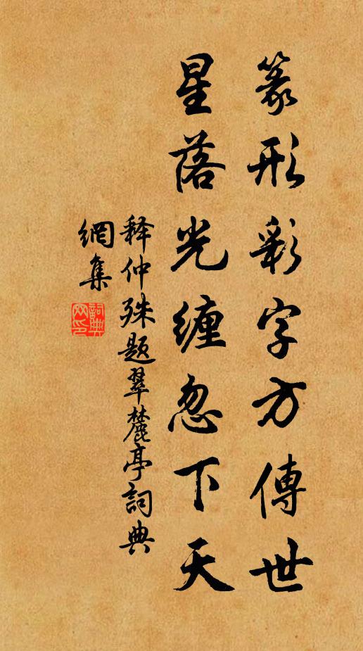 释仲殊篆形彩字方传世，星落光缠忽下天书法作品欣赏
