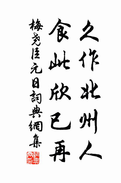 梅尧臣久作北州人，食此欣已再书法作品欣赏