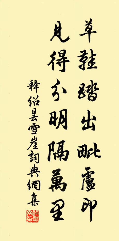 释绍昙草鞋踏出毗卢印，见得分明隔万里书法作品欣赏