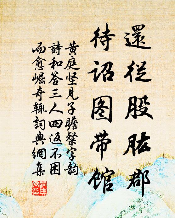 黄庭坚还从股肱郡，待诏图带馆书法作品欣赏