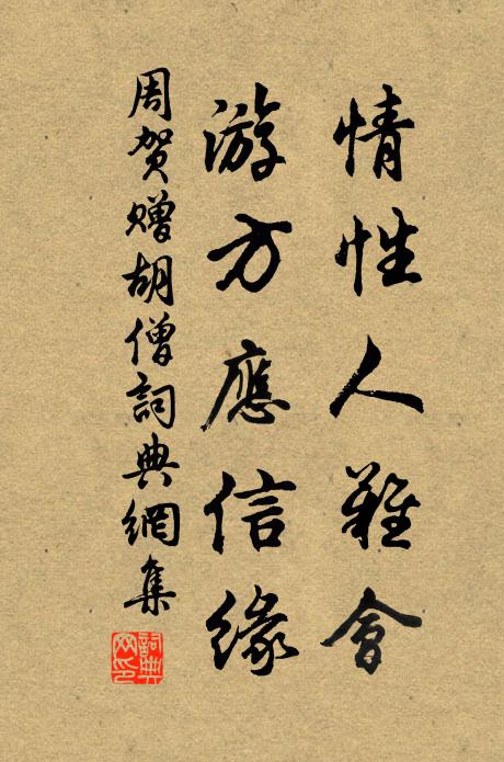 周贺情性人难会，游方应信缘书法作品欣赏