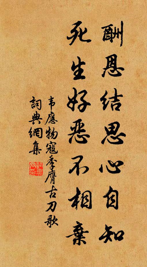韦应物酬恩结思心自知，死生好恶不相弃书法作品欣赏