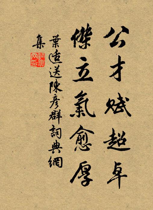 叶适公才赋超卓，杰立气愈厚书法作品欣赏