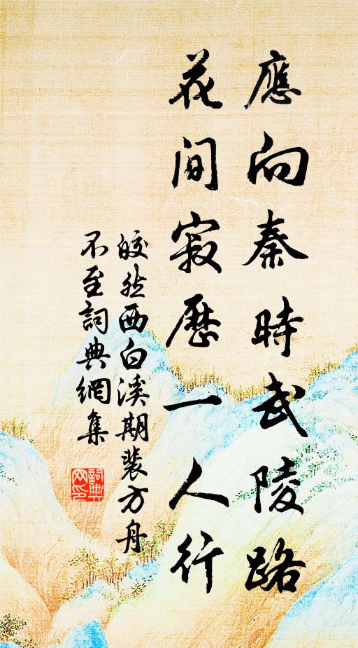 皎然应向秦时武陵路，花间寂历一人行书法作品欣赏