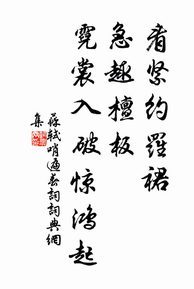 苏轼看紧约罗裙，急趣檀板，霓裳入破惊鸿起书法作品欣赏