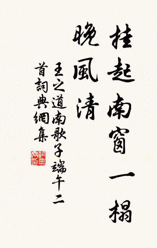 王之道挂起南窗一榻、晚风清书法作品欣赏