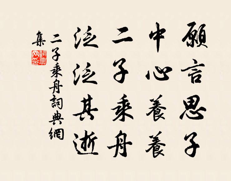 佚名愿言思子，中心养养！二子乘舟，泛泛其逝书法作品欣赏