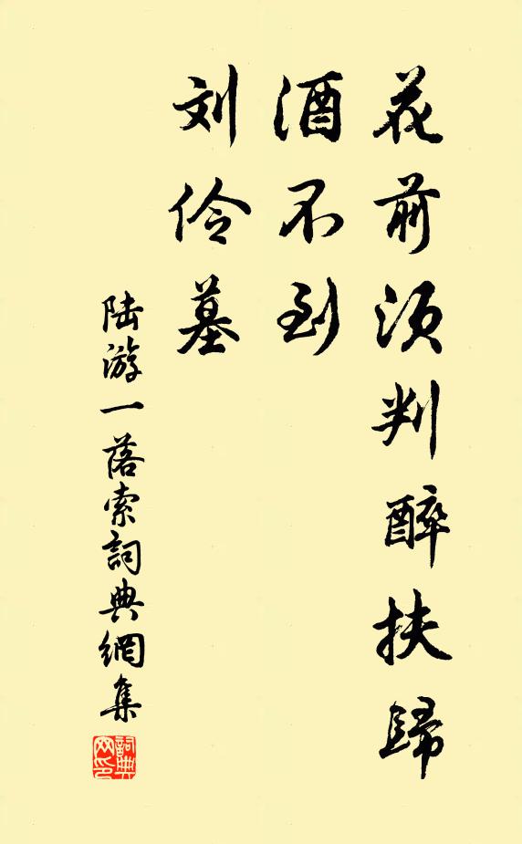 陆游花前须判醉扶归，酒不到、刘伶墓书法作品欣赏