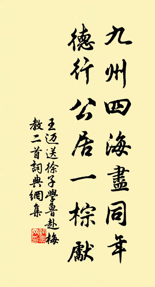 王迈九州四海尽同年，德行公居一棕先书法作品欣赏
