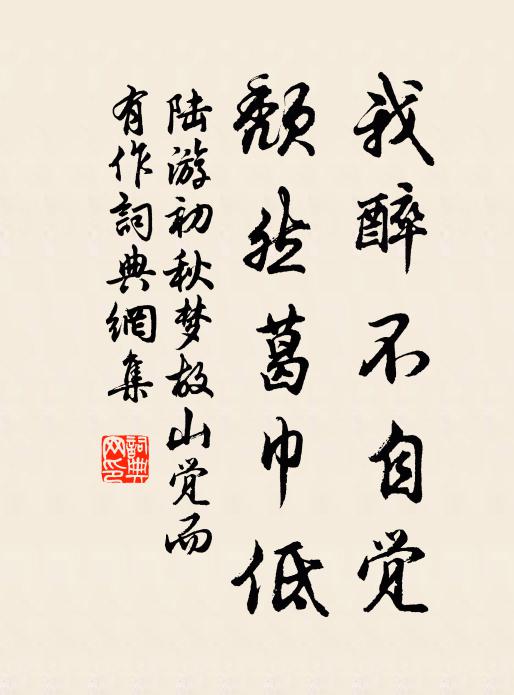 陆游我醉不自觉，颓然葛巾低书法作品欣赏