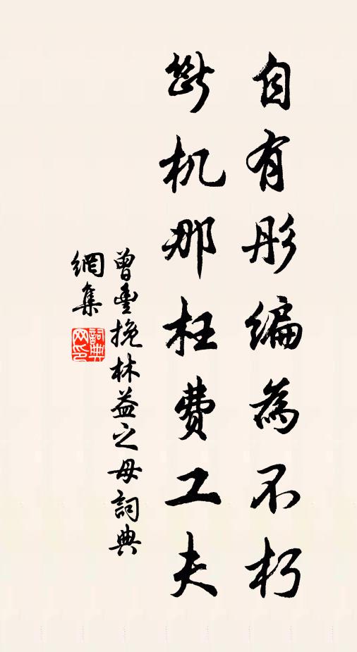 曾丰自有彤编为不朽，断机那枉费工夫书法作品欣赏