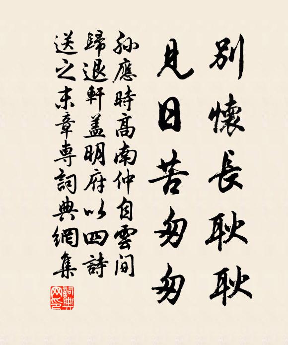孙应时别怀长耿耿，见日苦匆匆书法作品欣赏