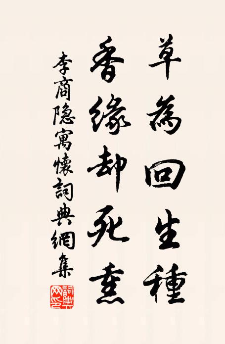 李商隐草为回生种，香缘却死熏书法作品欣赏