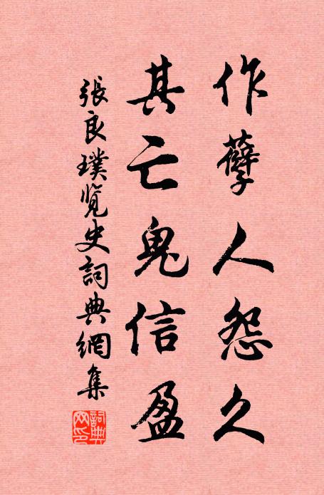 张良璞作孽人怨久，其亡鬼信盈书法作品欣赏