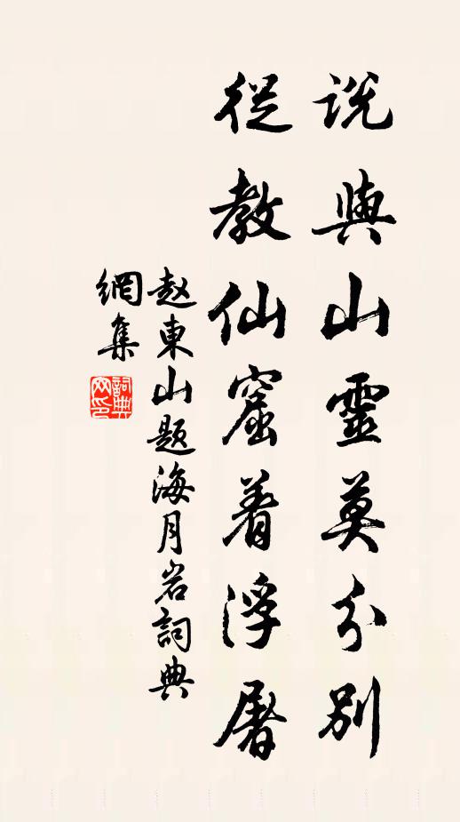 赵东山说与山灵莫分别，从教仙窟着浮屠书法作品欣赏