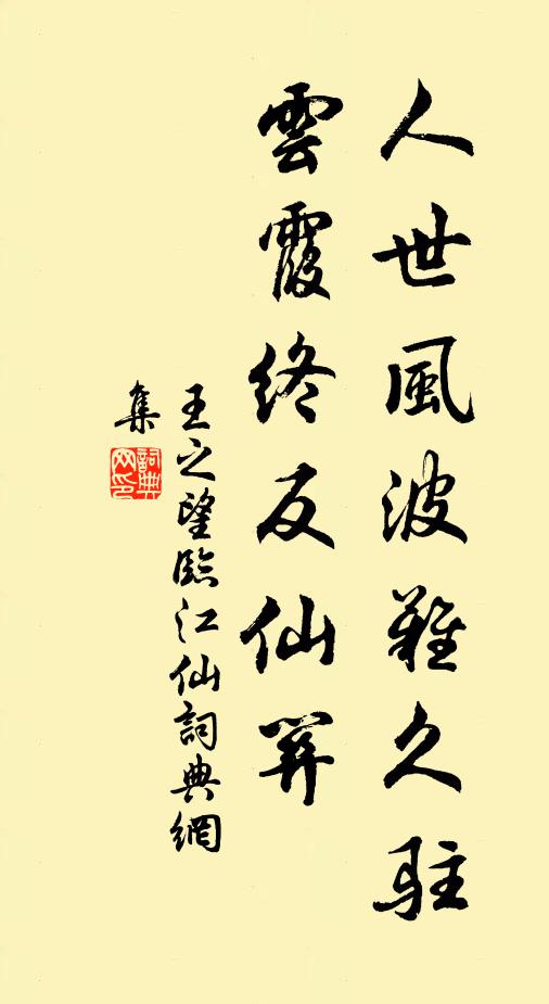 王之望人世风波难久驻，云霞终反仙关书法作品欣赏