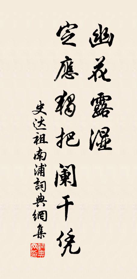 史达祖幽花露湿，定应独把阑干凭书法作品欣赏