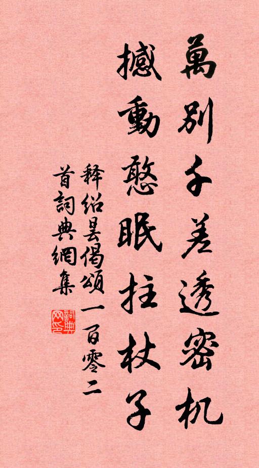 释绍昙万别千差透密机，撼动憨眠拄杖子书法作品欣赏