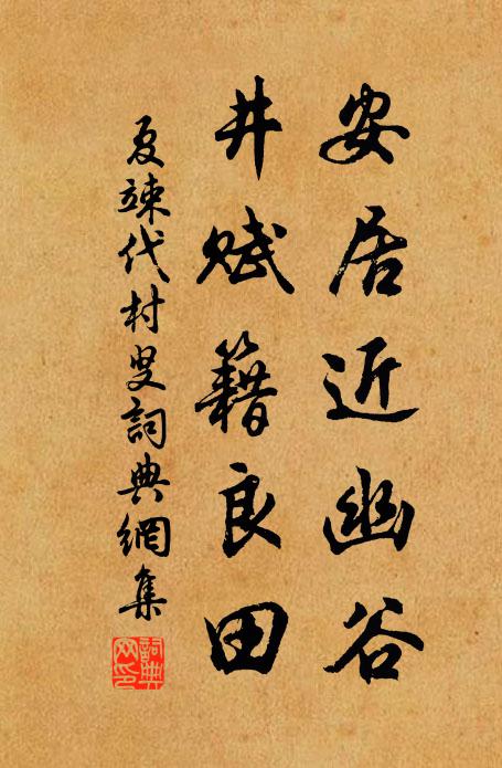 夏竦安居近幽谷，井赋籍良田书法作品欣赏