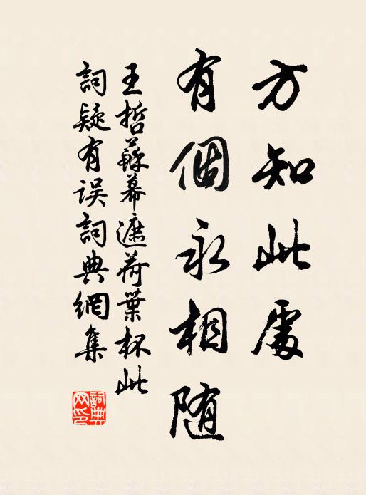 王哲方知此处，有个永相随书法作品欣赏