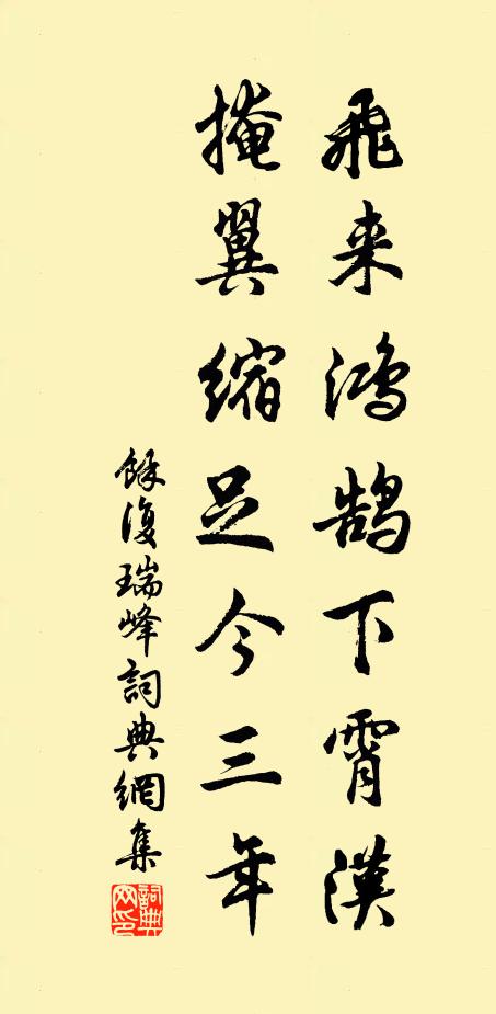 余复飞来鸿鹄下霄汉，掩翼缩足今三年书法作品欣赏