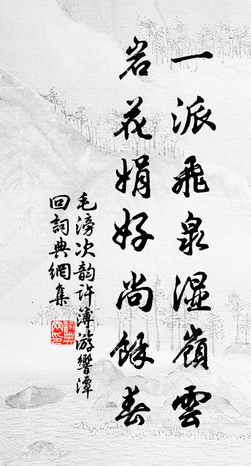 毛滂一派飞泉湿岭云，岩花娟好尚余春书法作品欣赏