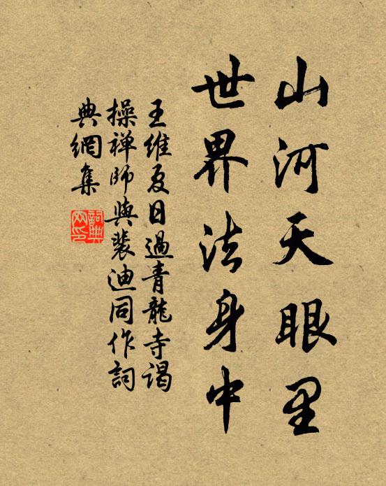 王维山河天眼里，世界法身中书法作品欣赏