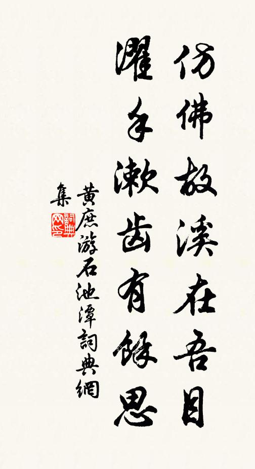 黄庶仿佛故溪在吾目，濯手漱齿有余思书法作品欣赏