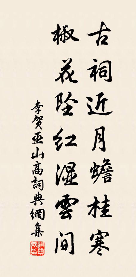 李贺古祠近月蟾桂寒，椒花坠红湿云间书法作品欣赏
