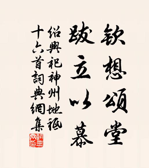 佚名钦想颂堂，跋立以慕书法作品欣赏