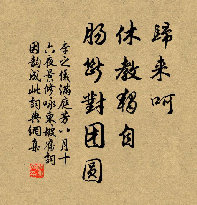 李之仪归来呵，休教独自，肠断对团圆书法作品欣赏