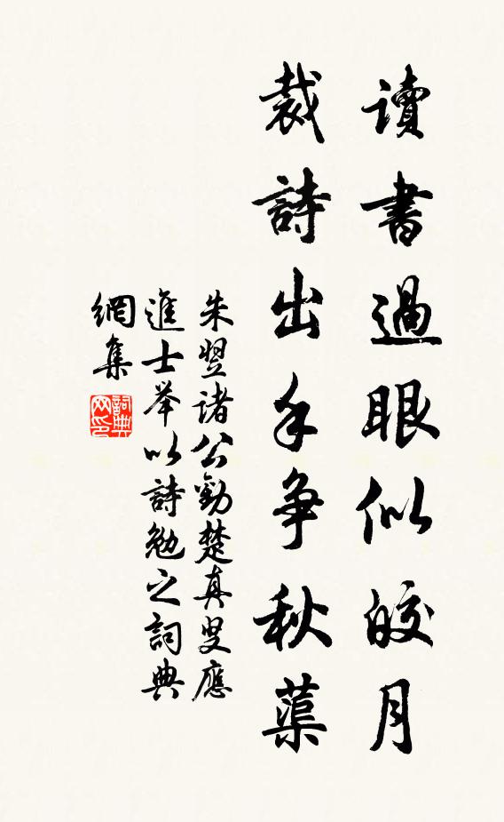 朱翌读书过眼似皎月，裁诗出手争秋蕖书法作品欣赏