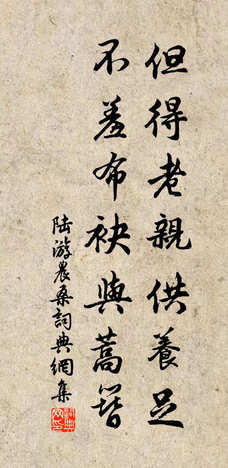 陆游但得老亲供养足，不羞布袂与蒿簪书法作品欣赏