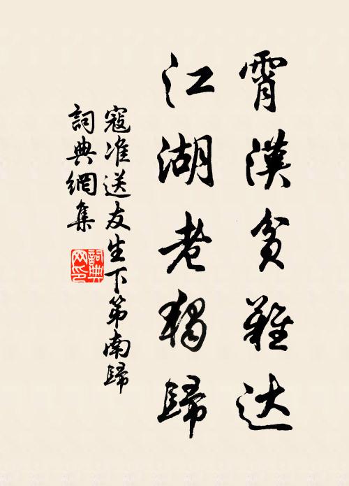 寇准霄汉贫难达，江湖老独归书法作品欣赏