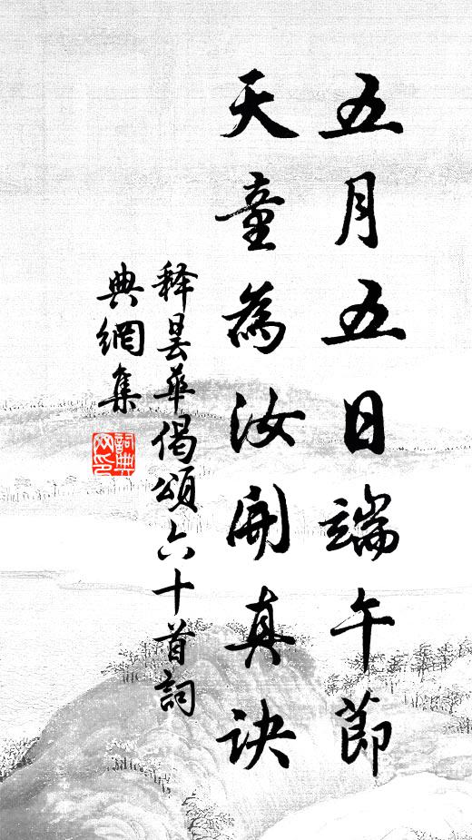 释昙华五月五日端午节，天童为汝开真诀书法作品欣赏