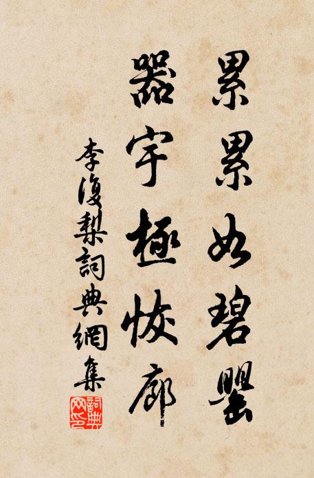 李复累累如碧罂，器宇极恢廊书法作品欣赏