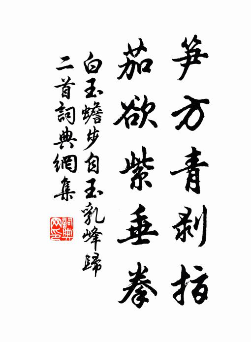 白玉蟾笋方青剥指，茄欲紫垂拳书法作品欣赏