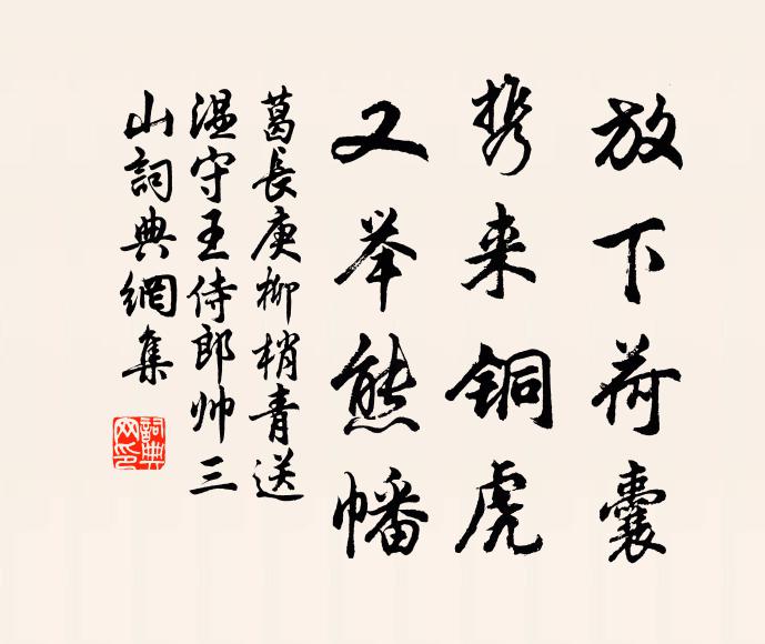 葛长庚放下荷囊，携来铜虎，又举熊幡书法作品欣赏