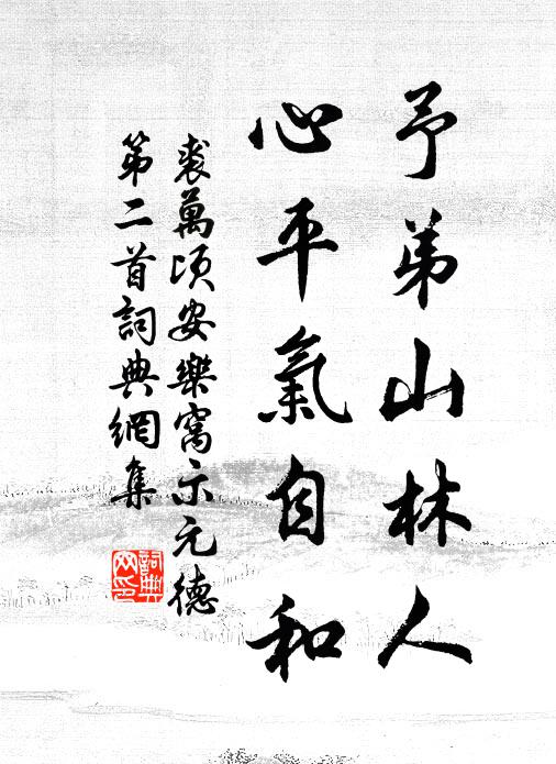 裘万顷予弟山林人，心平气自和书法作品欣赏