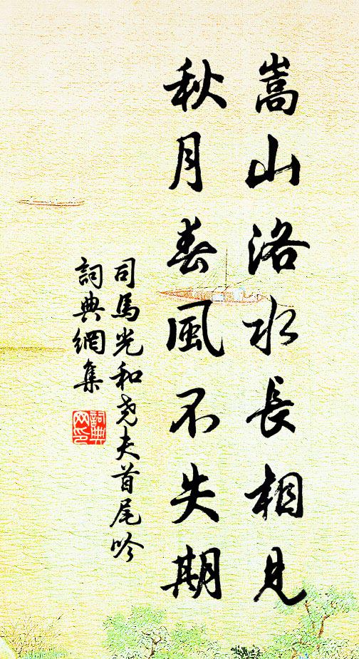 司马光嵩山洛水长相见，秋月春风不失期书法作品欣赏