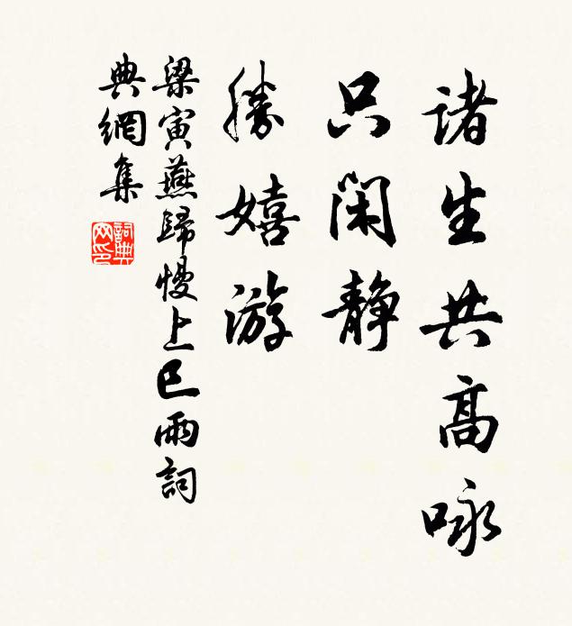 梁寅诸生共高咏，只闲静，胜嬉游书法作品欣赏