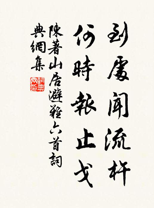 陈著到处闻流杵，何时报止戈书法作品欣赏