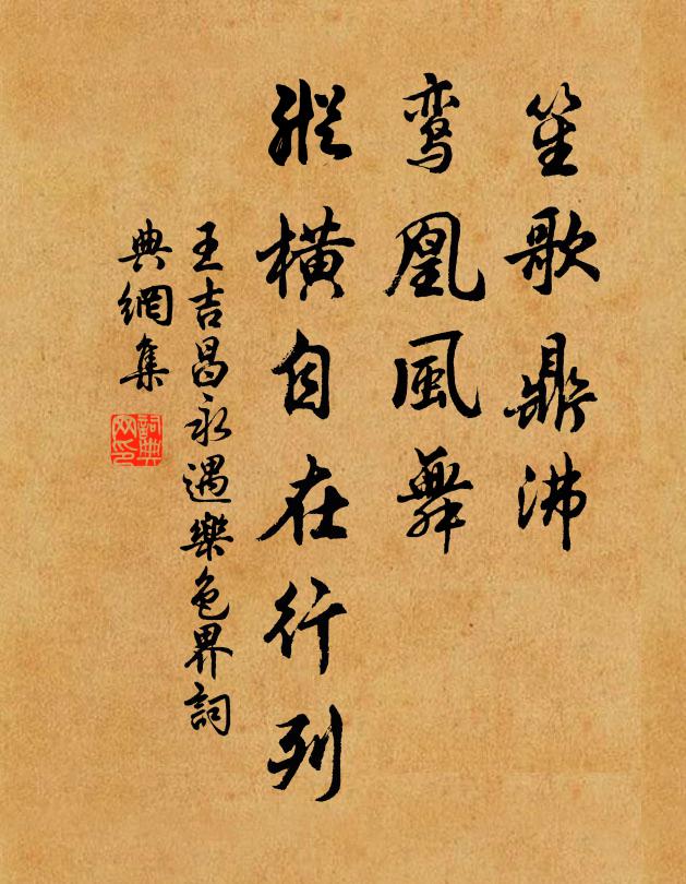 王吉昌笙歌鼎沸，鸾凰风舞，纵横自在行列书法作品欣赏