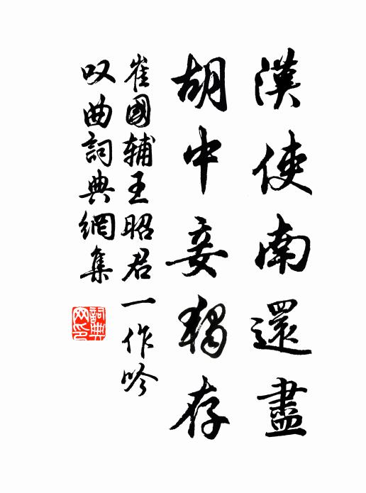崔国辅汉使南还尽，胡中妾独存书法作品欣赏