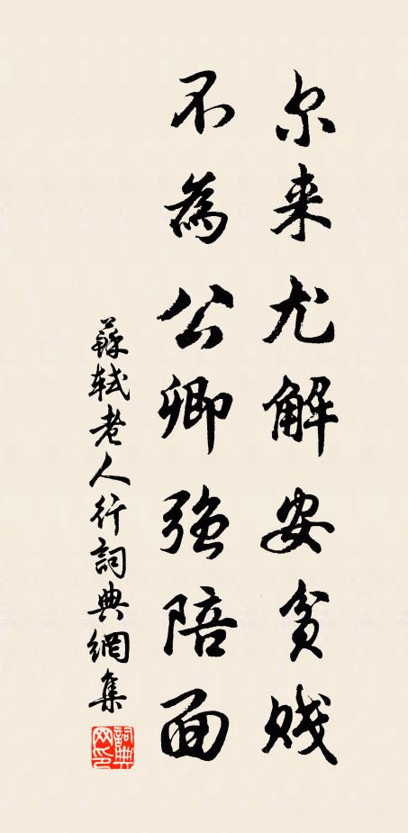 苏轼尔来尤解安贫贱，不为公卿强陪面书法作品欣赏